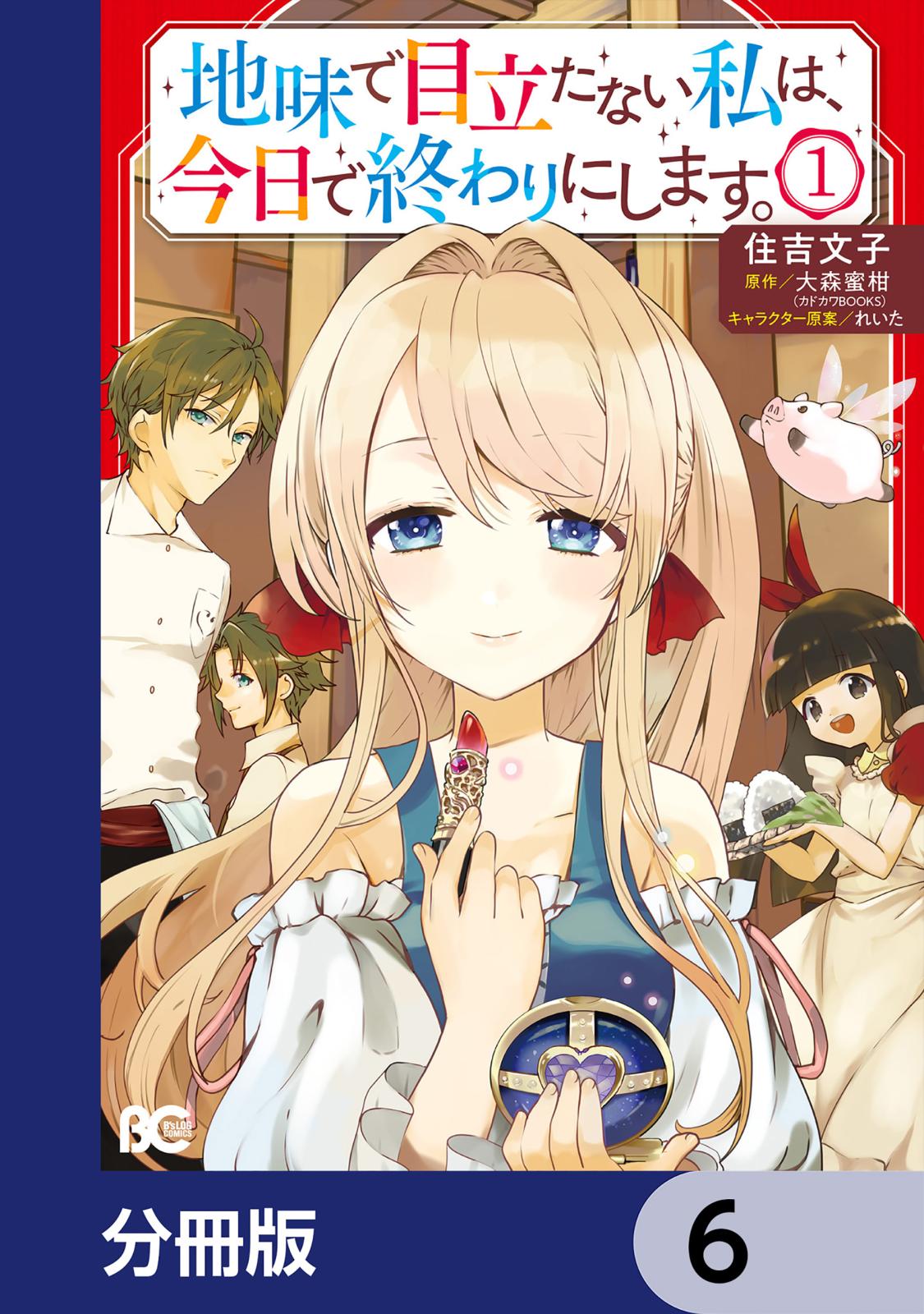 地味で目立たない私は、今日で終わりにします。【分冊版】　6