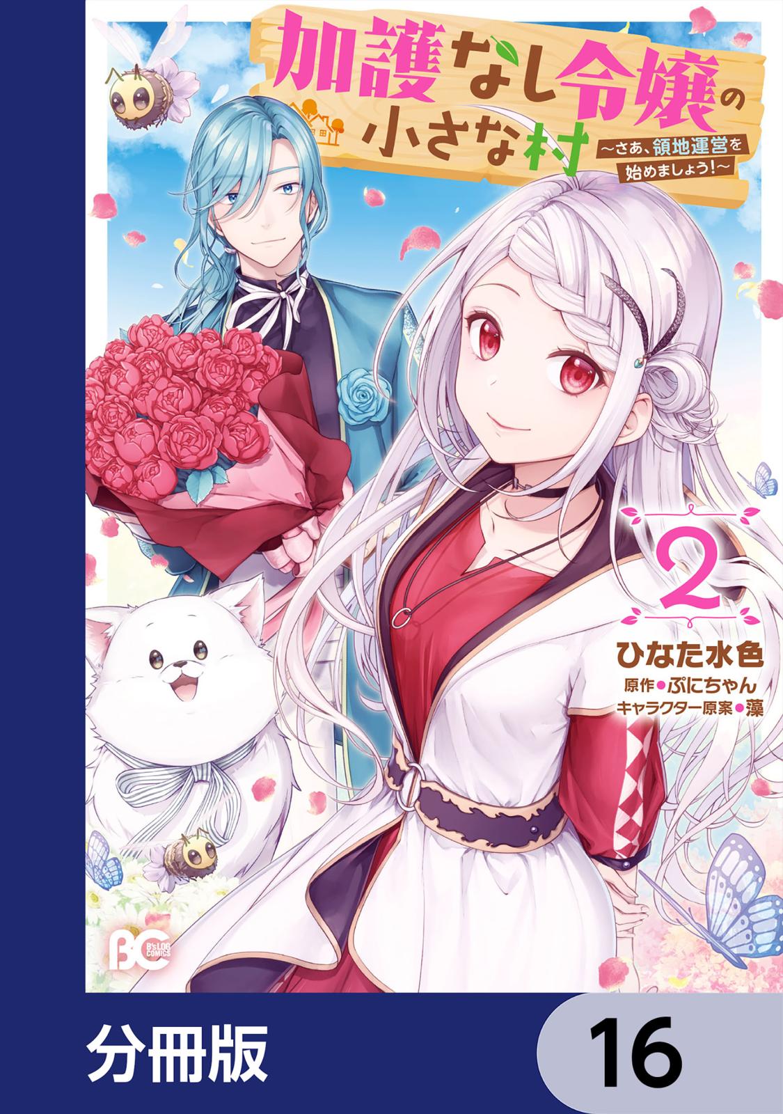 加護なし令嬢の小さな村 ～さあ、領地運営を始めましょう！～【分冊版】　16