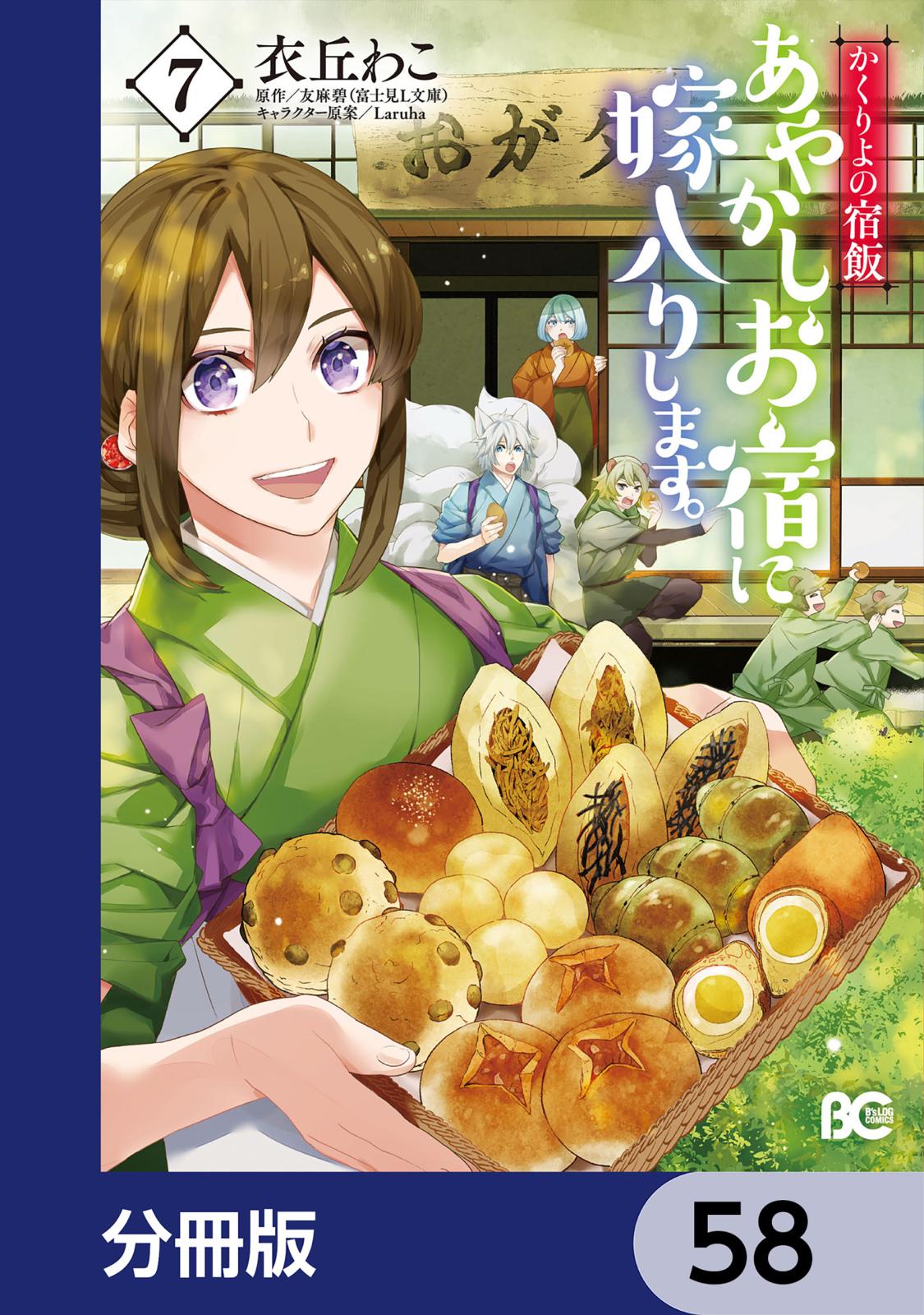 かくりよの宿飯　あやかしお宿に嫁入りします。【分冊版】　58