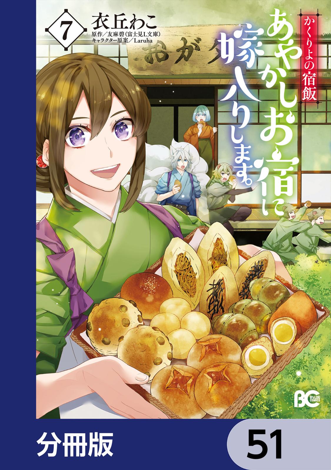 かくりよの宿飯　あやかしお宿に嫁入りします。【分冊版】　51