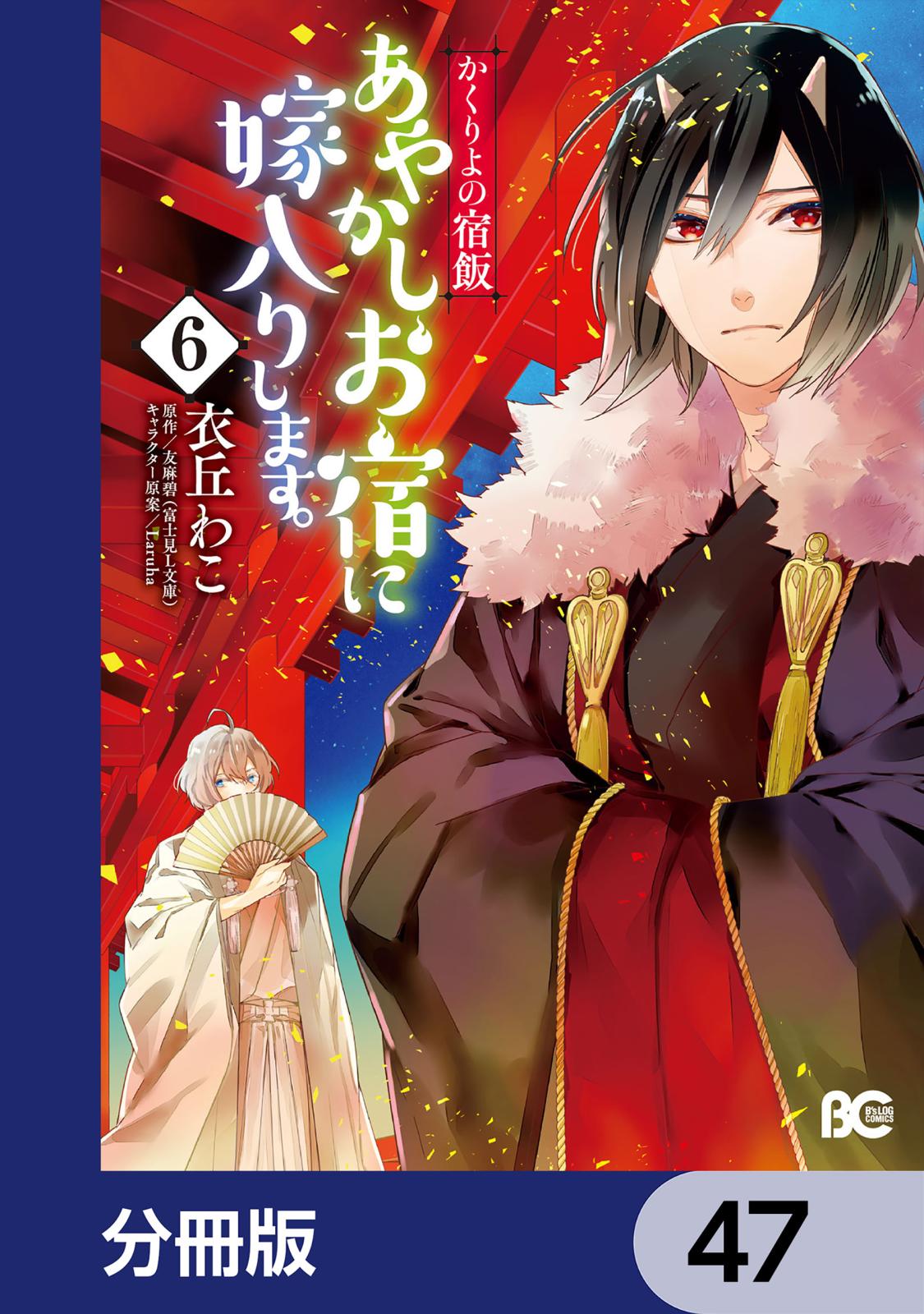 かくりよの宿飯　あやかしお宿に嫁入りします。【分冊版】　47