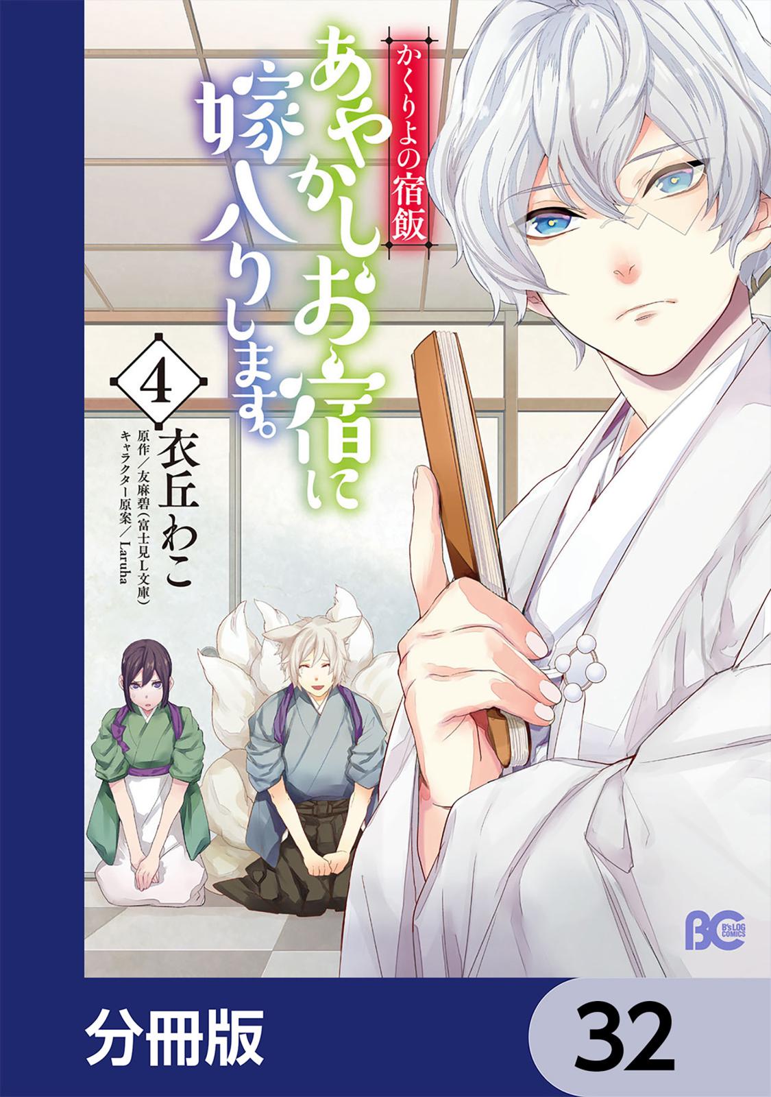 かくりよの宿飯　あやかしお宿に嫁入りします。【分冊版】　32