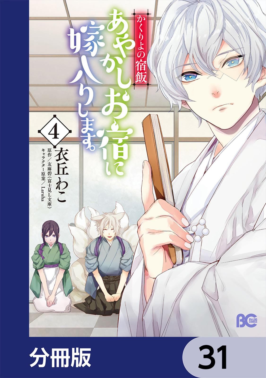 かくりよの宿飯　あやかしお宿に嫁入りします。【分冊版】　31