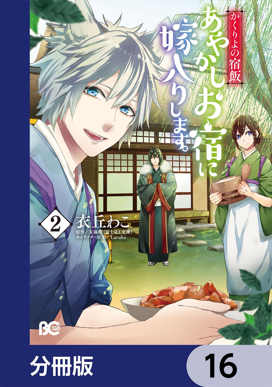 かくりよの宿飯　あやかしお宿に嫁入りします。【分冊版】　16