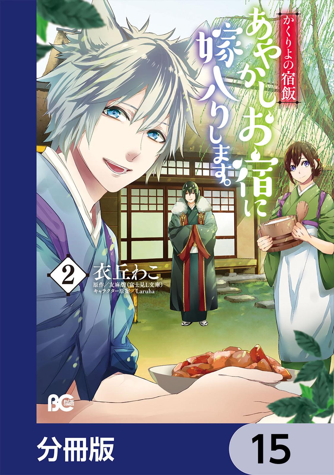 かくりよの宿飯　あやかしお宿に嫁入りします。【分冊版】　15