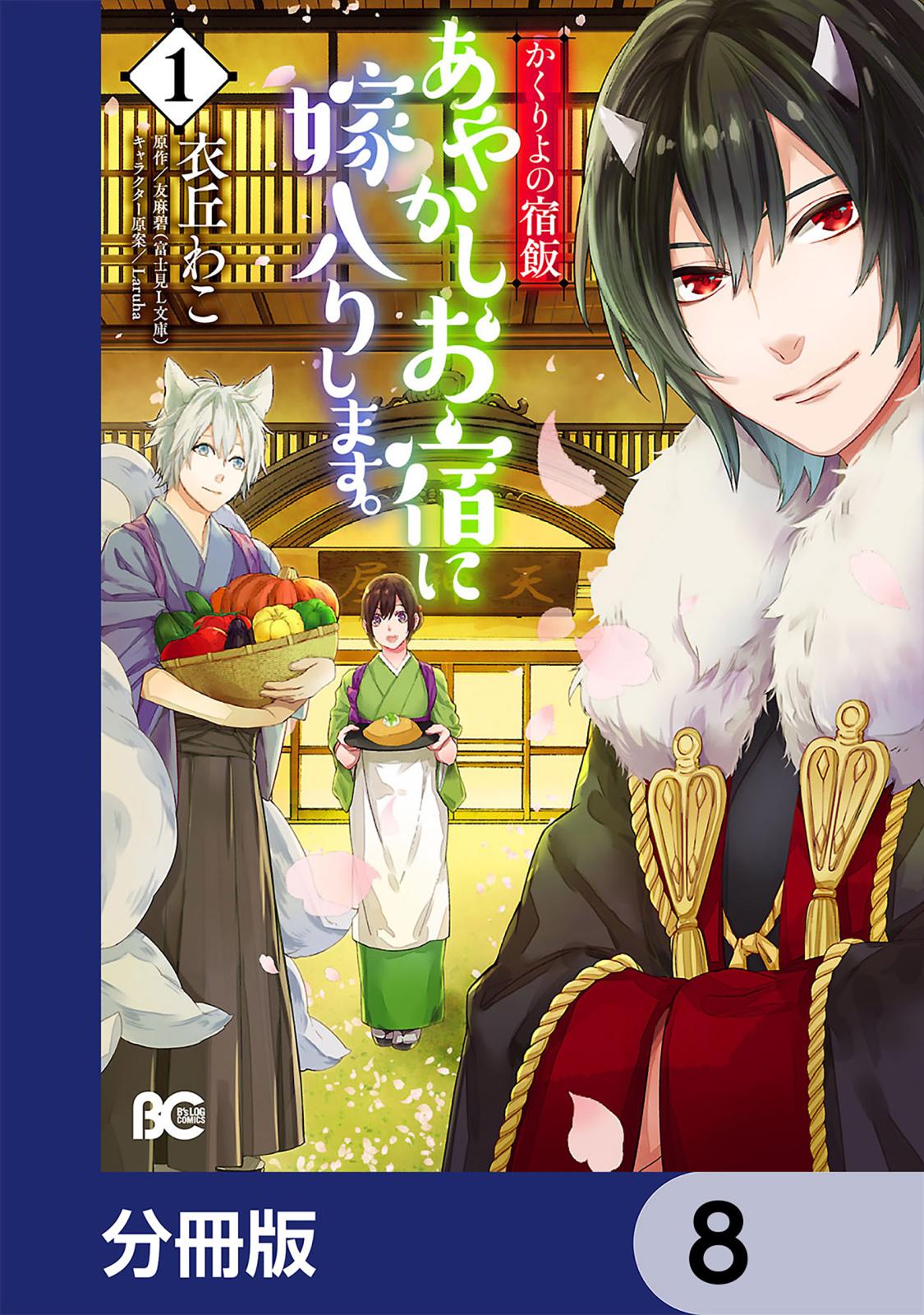 かくりよの宿飯　あやかしお宿に嫁入りします。【分冊版】　8