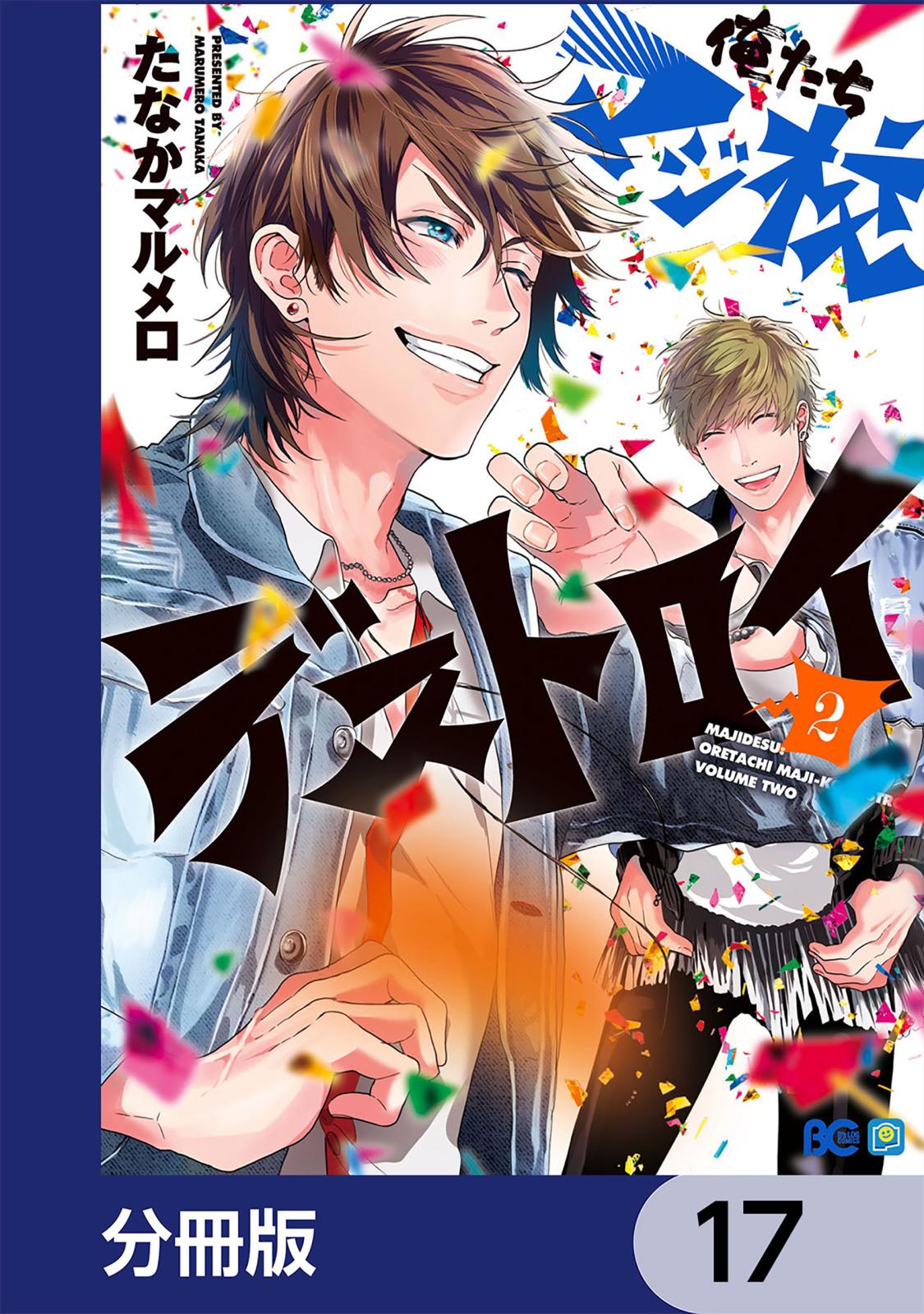 俺たちマジ校デストロイ【分冊版】　17