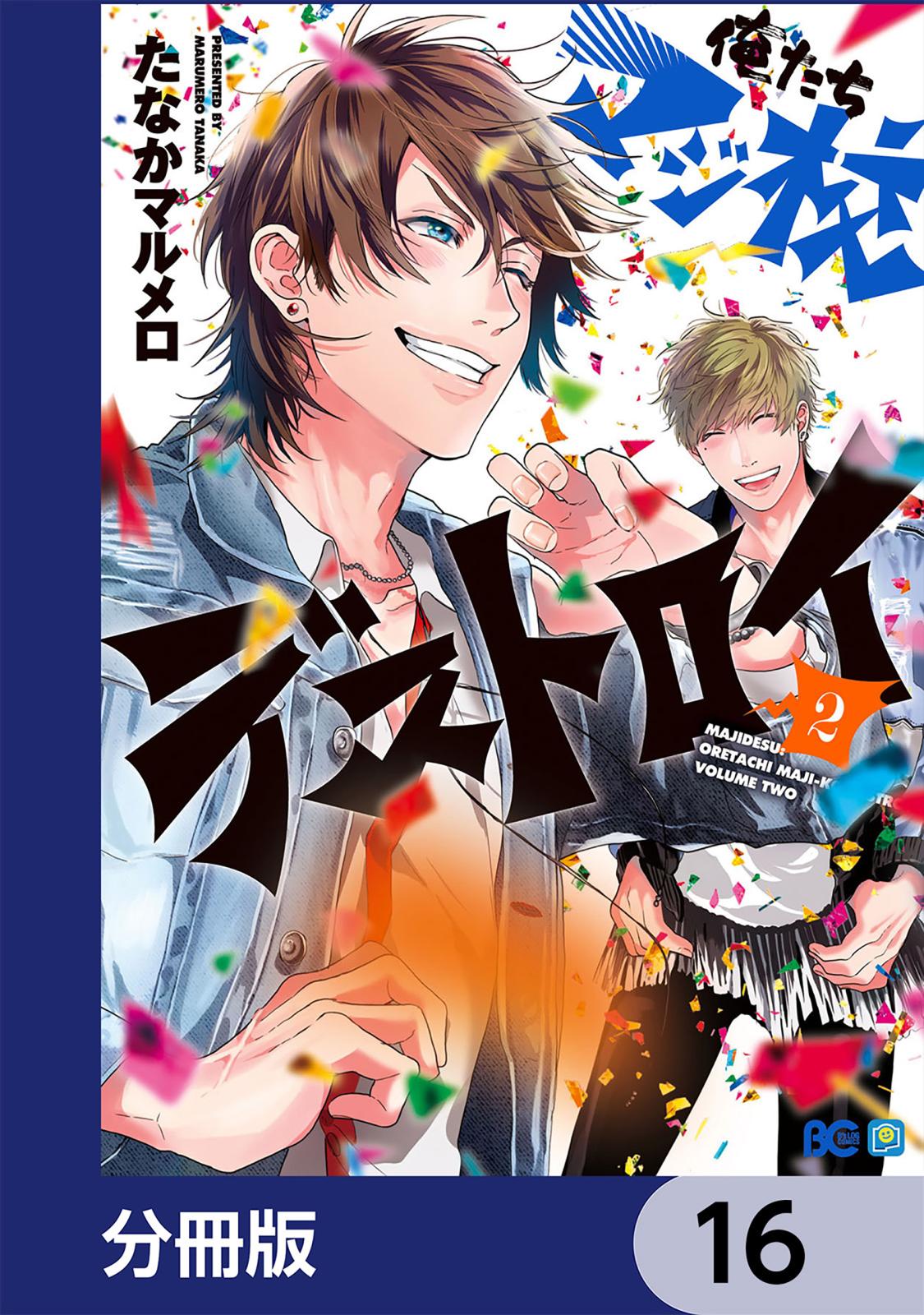 俺たちマジ校デストロイ【分冊版】　16