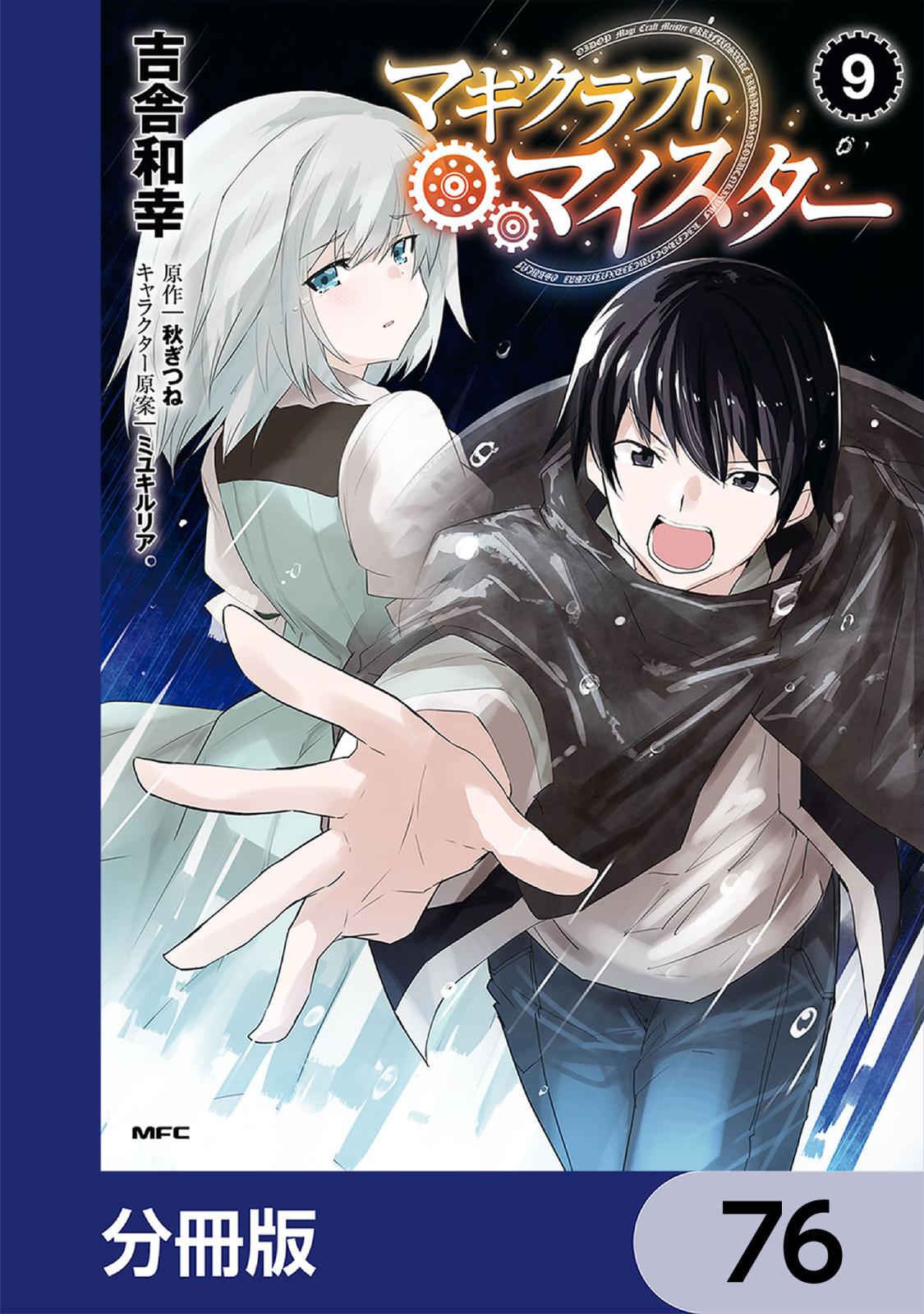 マギクラフト・マイスター【分冊版】　76