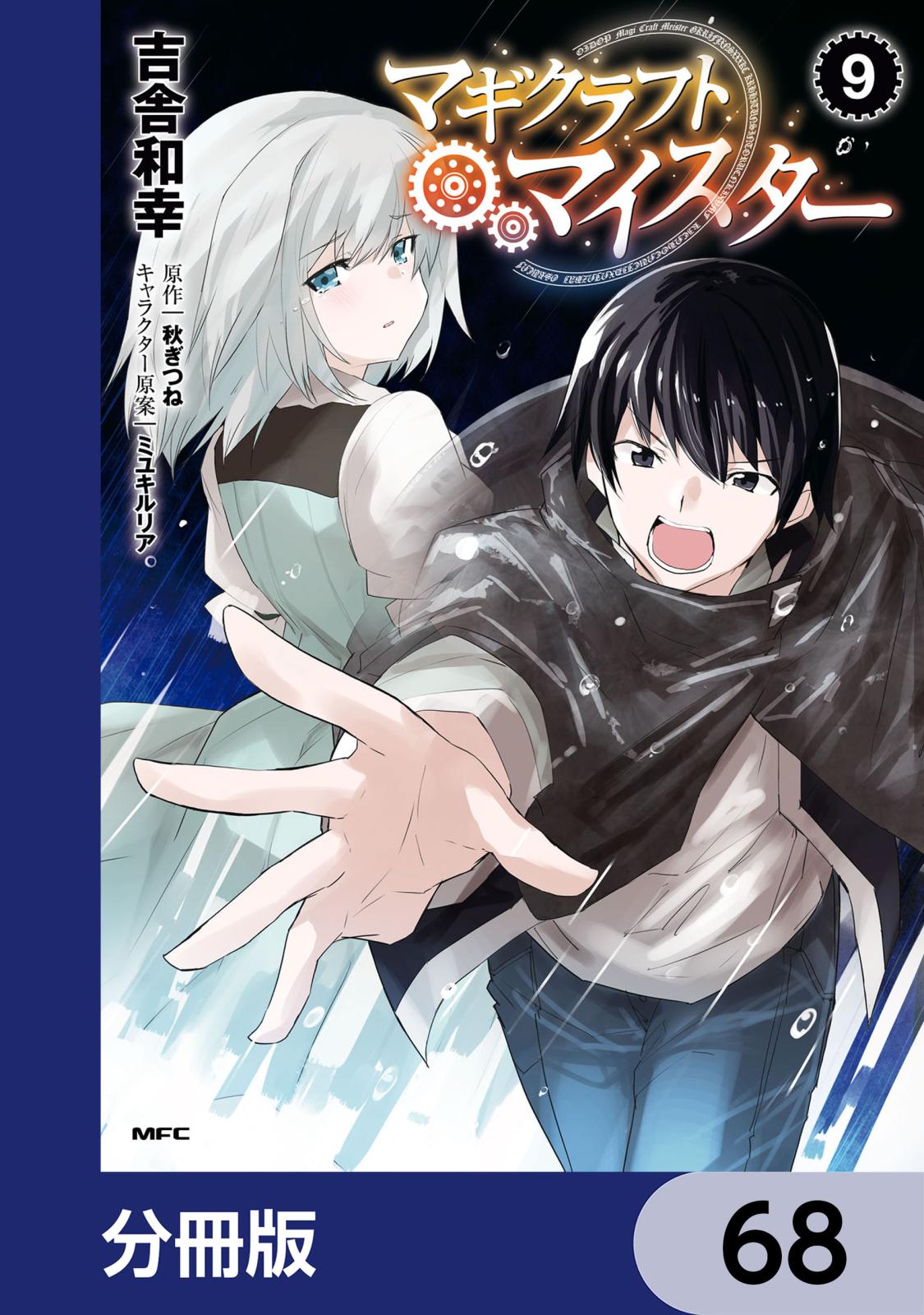 マギクラフト・マイスター【分冊版】　68