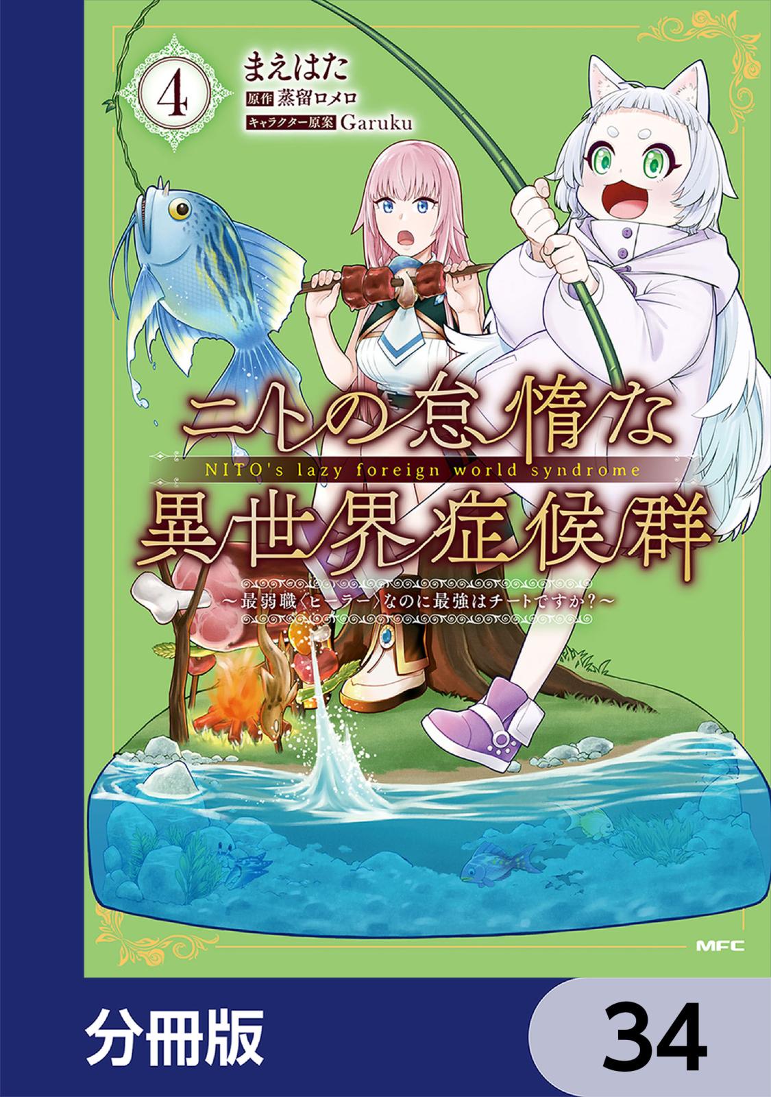 ニトの怠惰な異世界症候群 ～最弱職＜ヒーラー＞なのに最強はチートですか？～【分冊版】　34