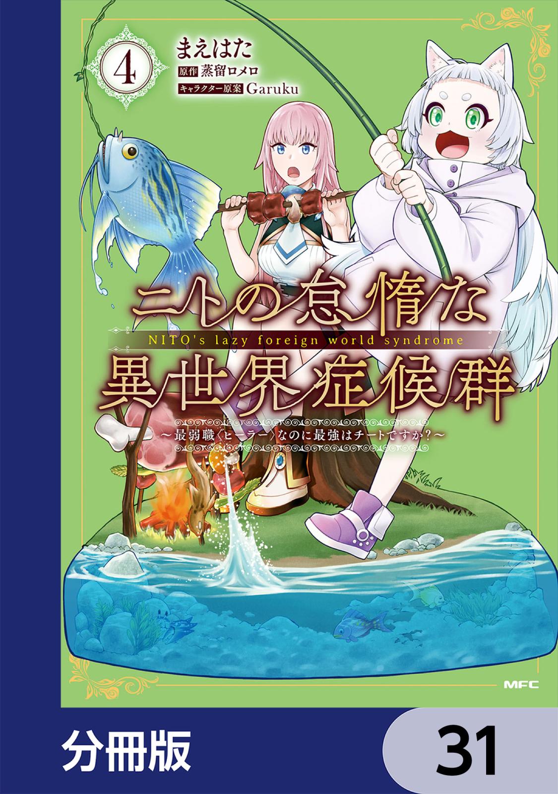 ニトの怠惰な異世界症候群 ～最弱職＜ヒーラー＞なのに最強はチートですか？～【分冊版】　31