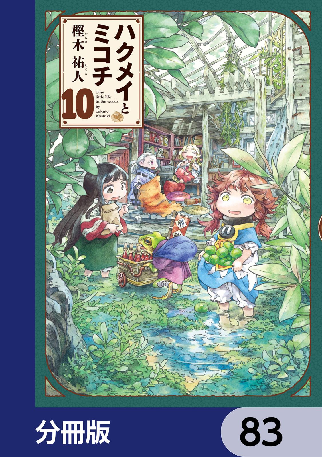 ハクメイとミコチ【分冊版】　83