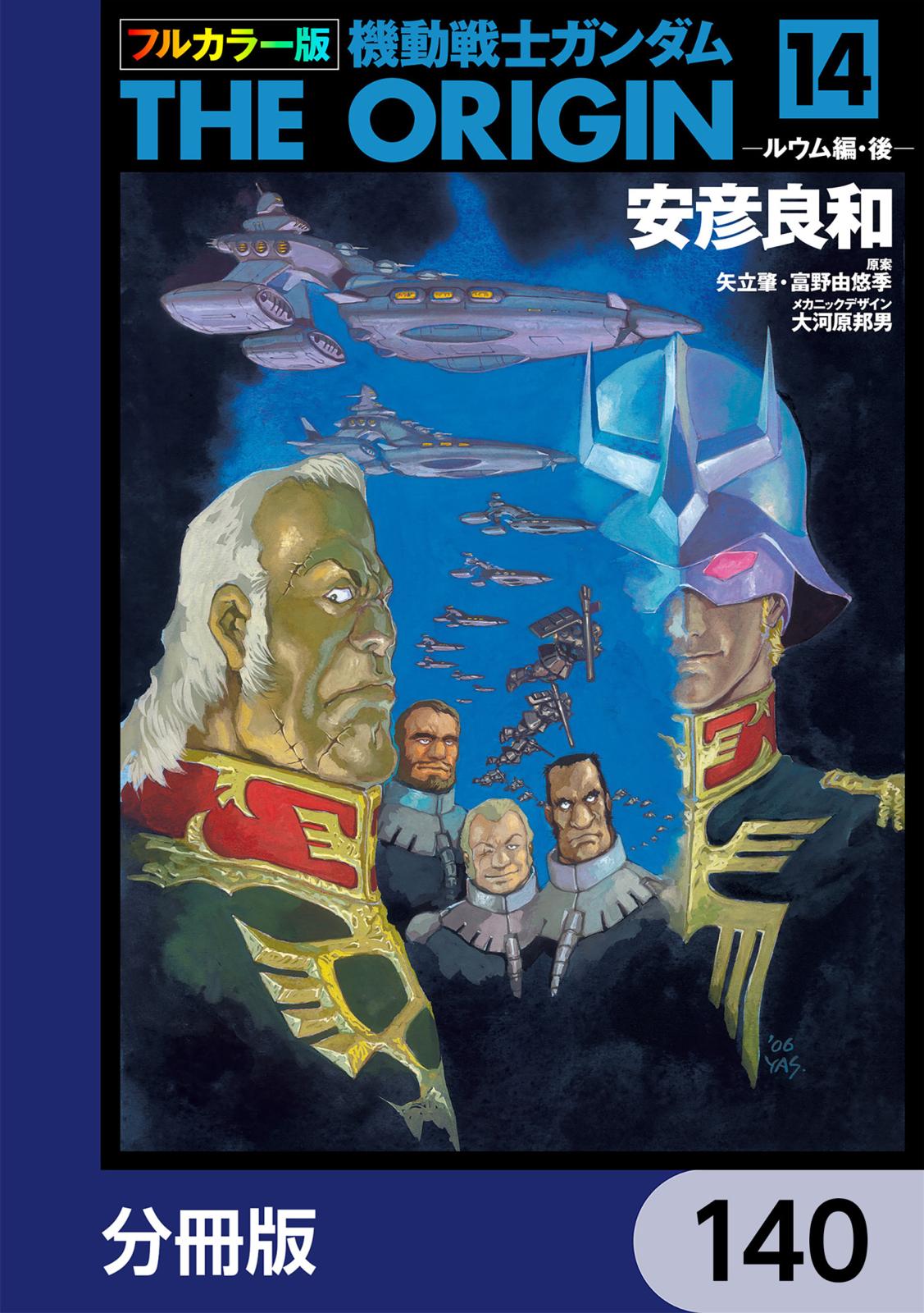 フルカラー版　機動戦士ガンダムTHE ORIGIN【分冊版】　140