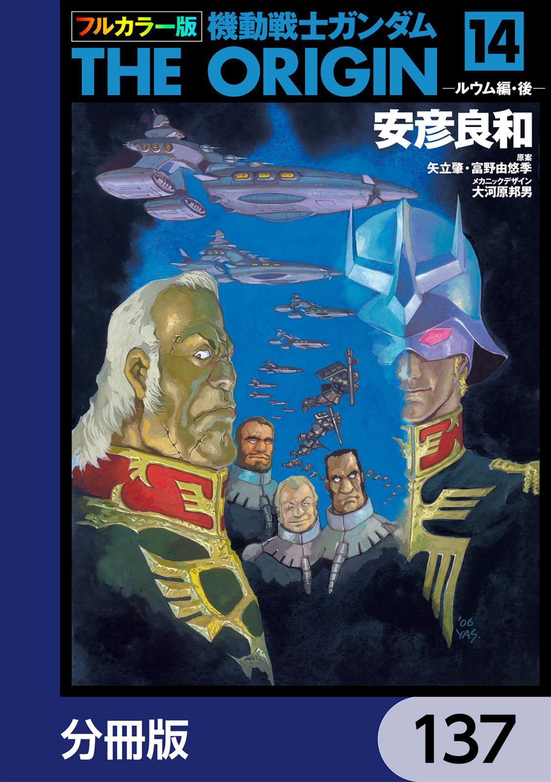 フルカラー版　機動戦士ガンダムTHE ORIGIN【分冊版】　137