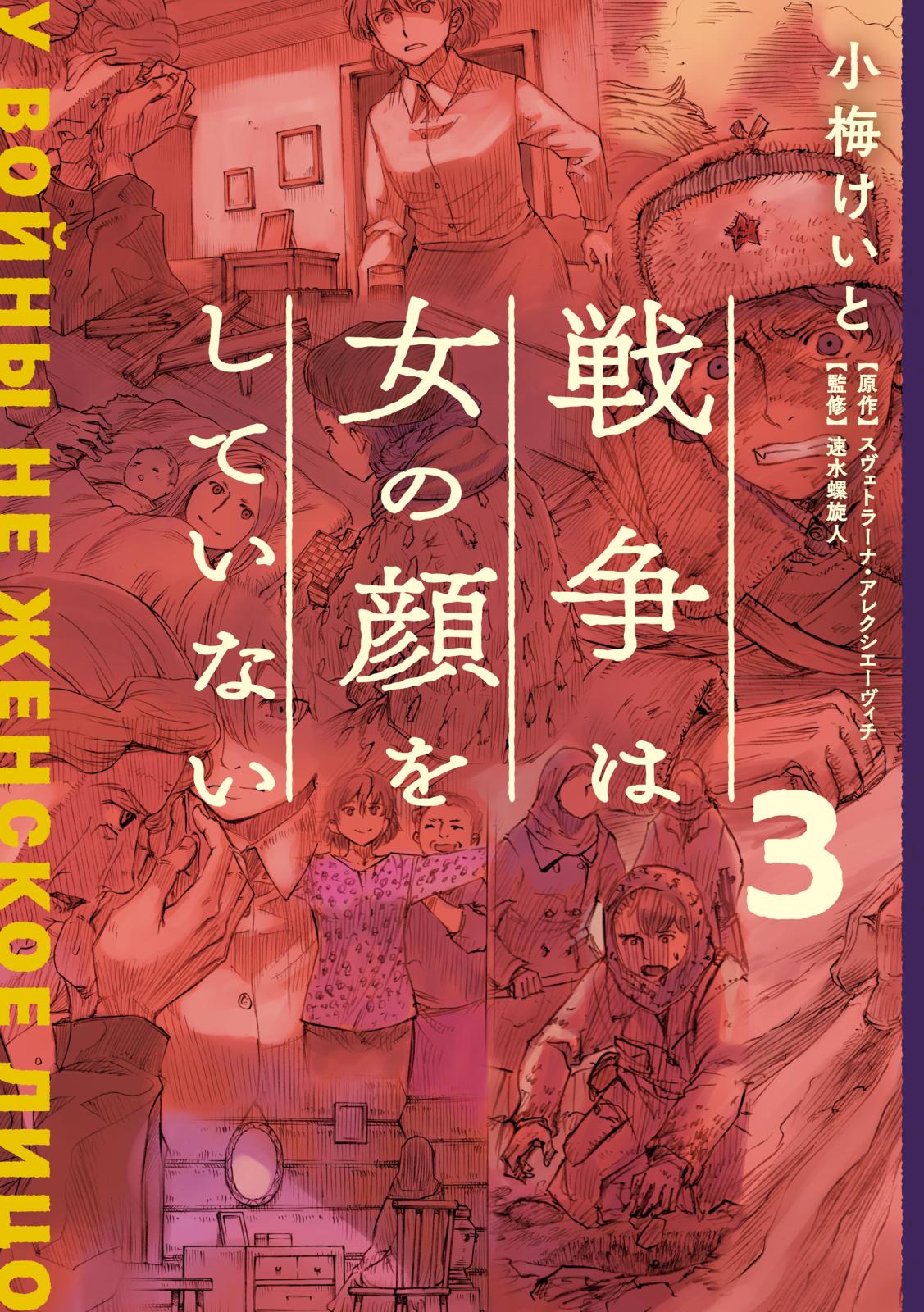 戦争は女の顔をしていない 3