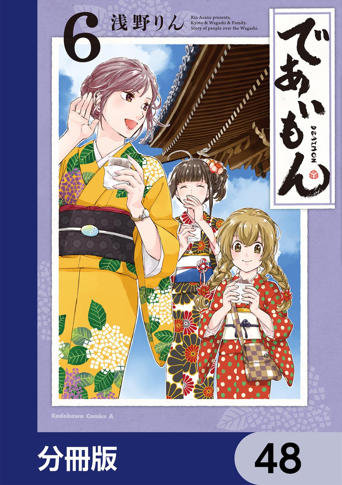 であいもん【分冊版】　48