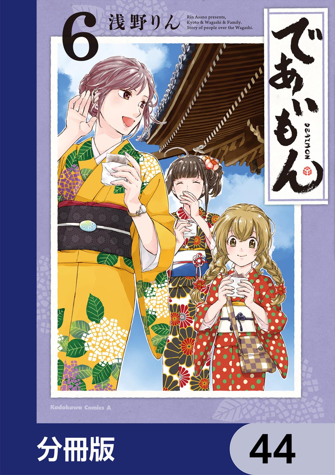 であいもん【分冊版】　44