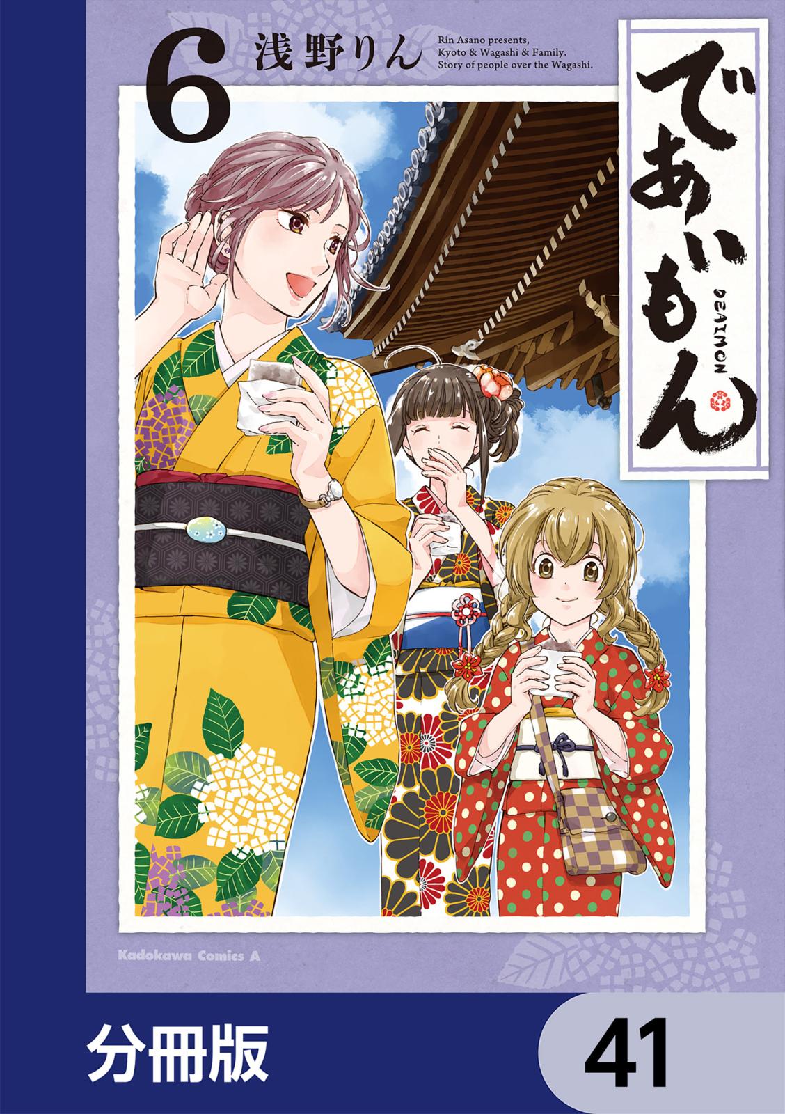 であいもん【分冊版】　41