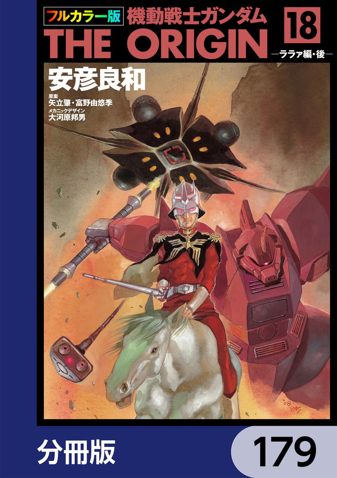 フルカラー版　機動戦士ガンダムTHE ORIGIN【分冊版】　179