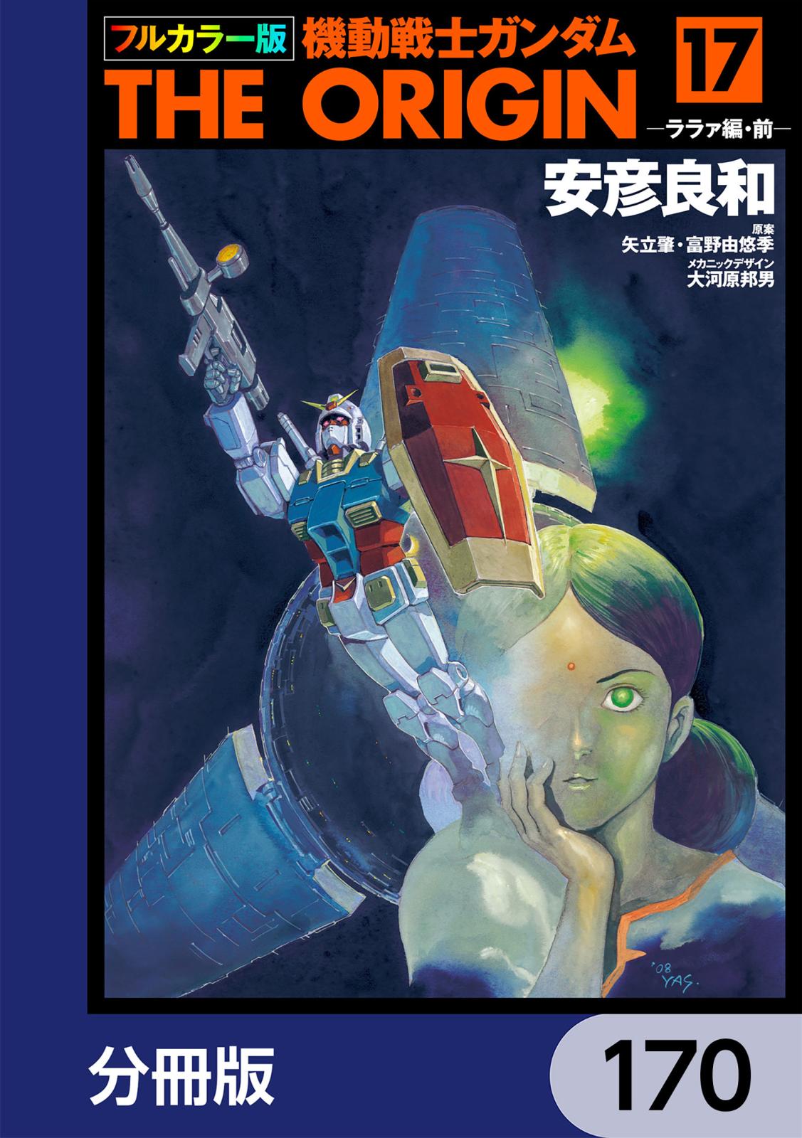 フルカラー版　機動戦士ガンダムTHE ORIGIN【分冊版】　170