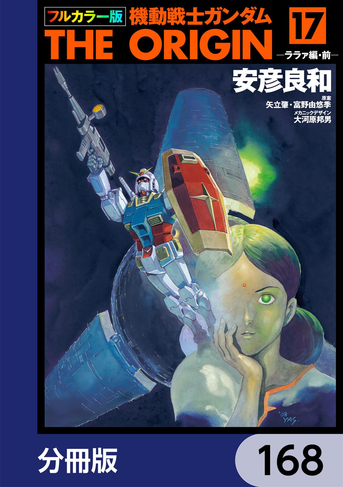 フルカラー版　機動戦士ガンダムTHE ORIGIN【分冊版】　168