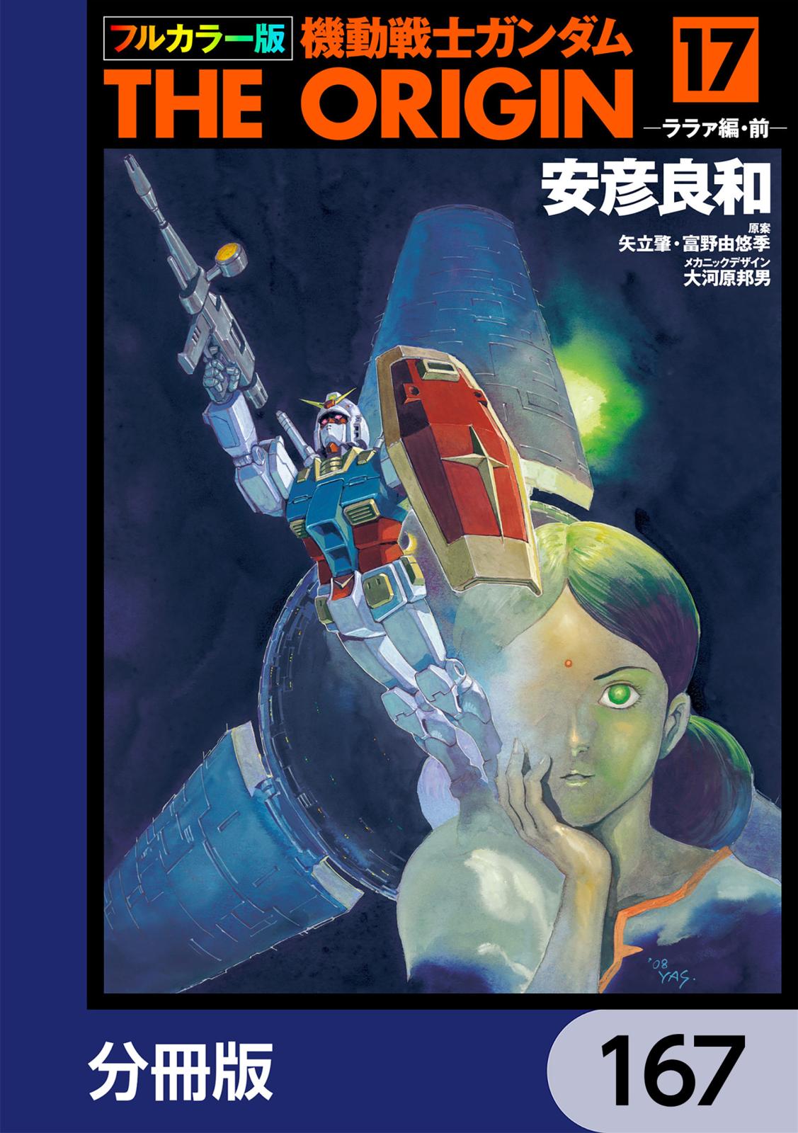 フルカラー版　機動戦士ガンダムTHE ORIGIN【分冊版】　167