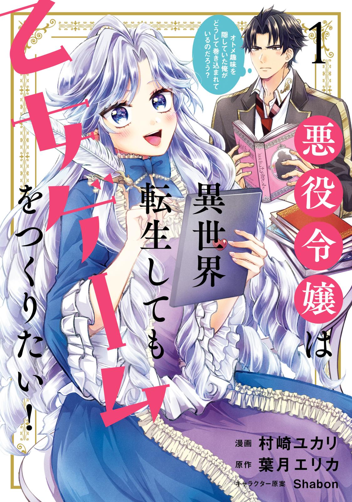 悪役令嬢は異世界転生しても乙女ゲームをつくりたい！　 1　オトメ趣味を隠していた俺がどうして巻き込まれているのだろう？【電子限定特典付き】