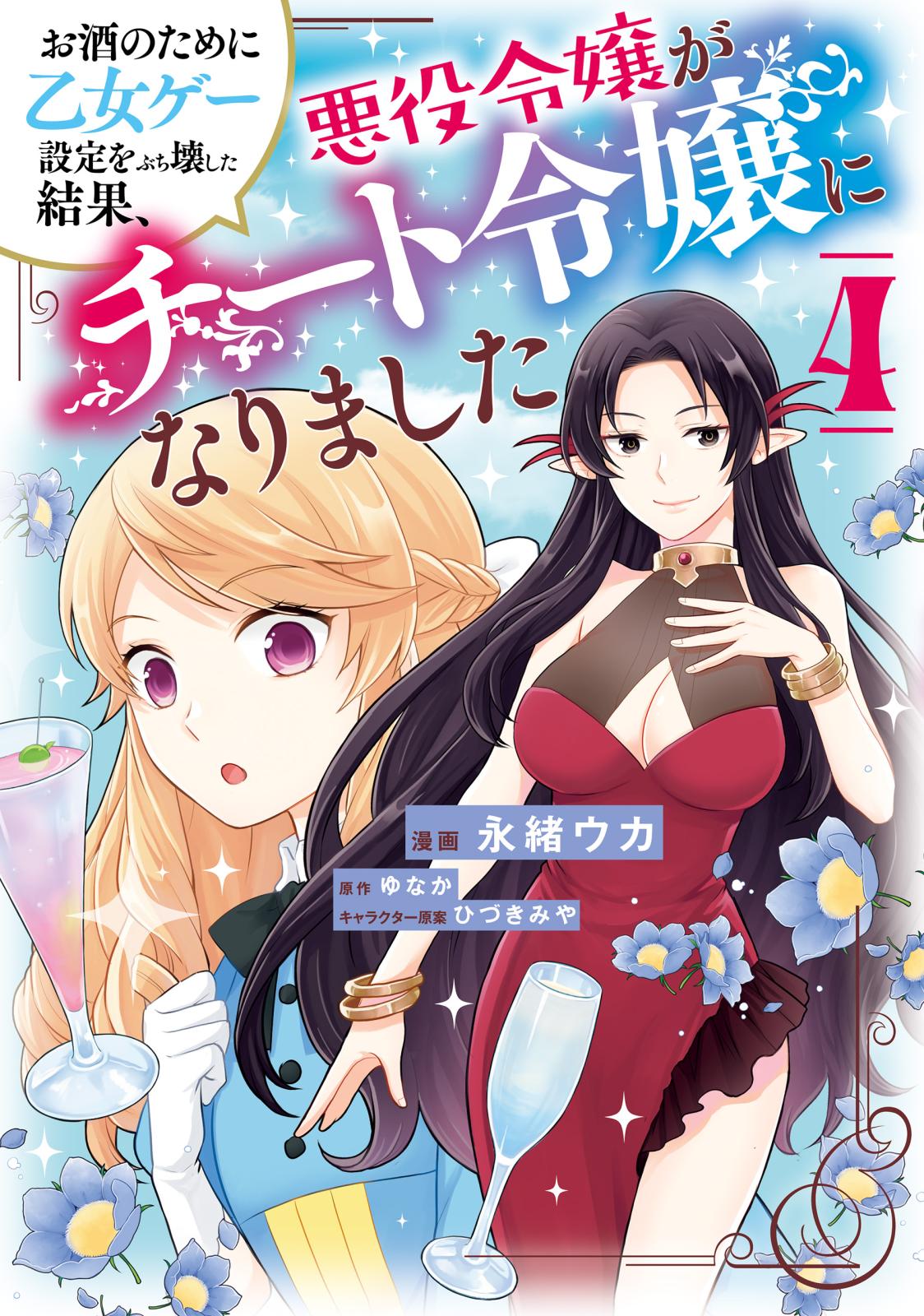 お酒のために乙女ゲー設定をぶち壊した結果、悪役令嬢がチート令嬢になりました　４