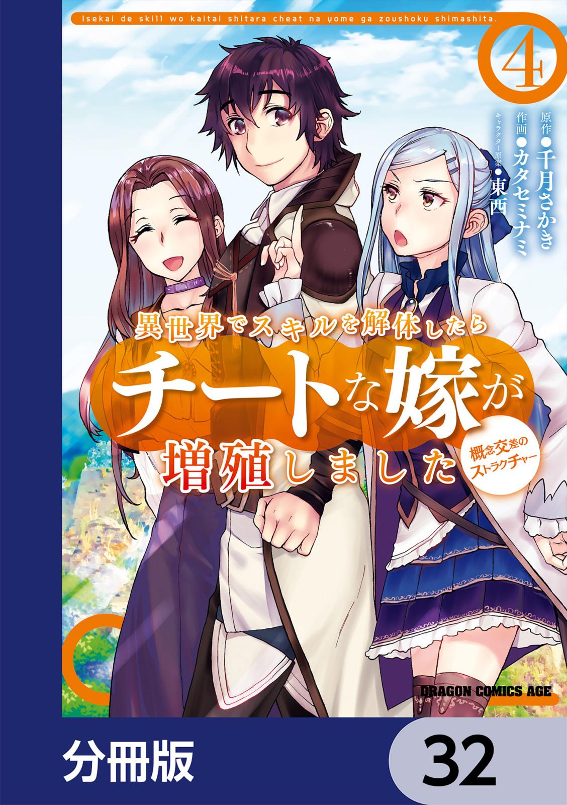 異世界でスキルを解体したらチートな嫁が増殖しました 概念交差のストラクチャー【分冊版】　32