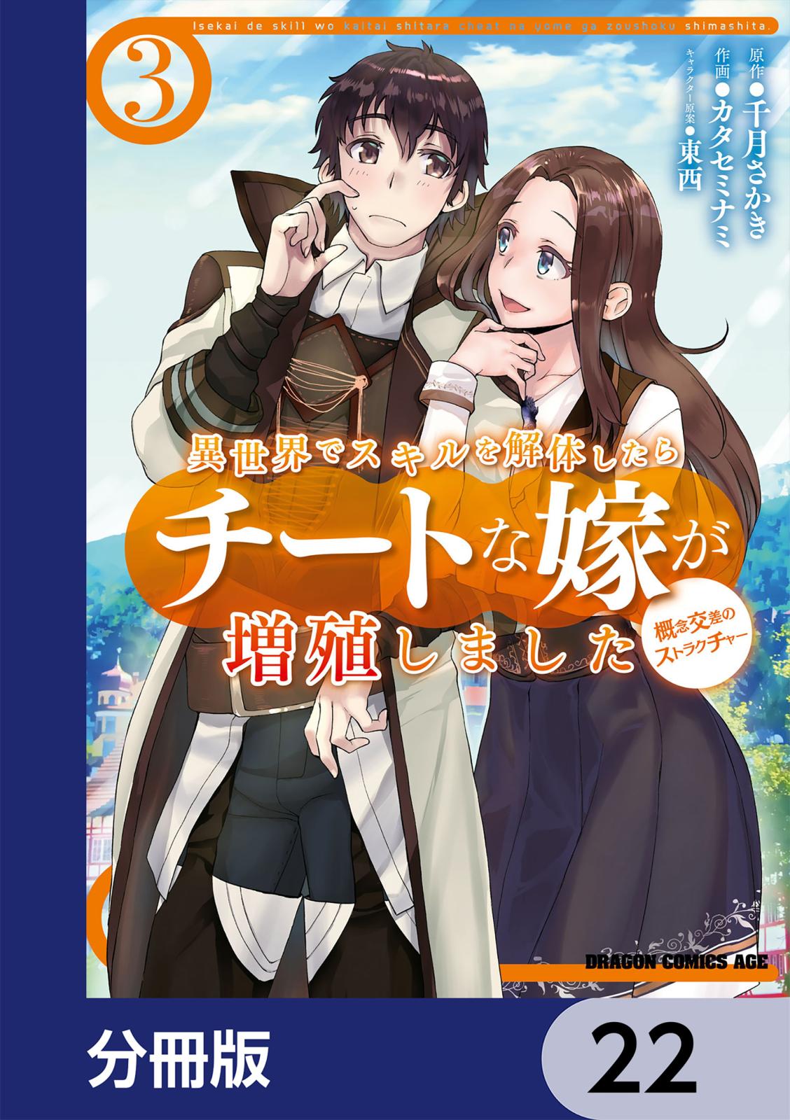 異世界でスキルを解体したらチートな嫁が増殖しました 概念交差のストラクチャー【分冊版】　22