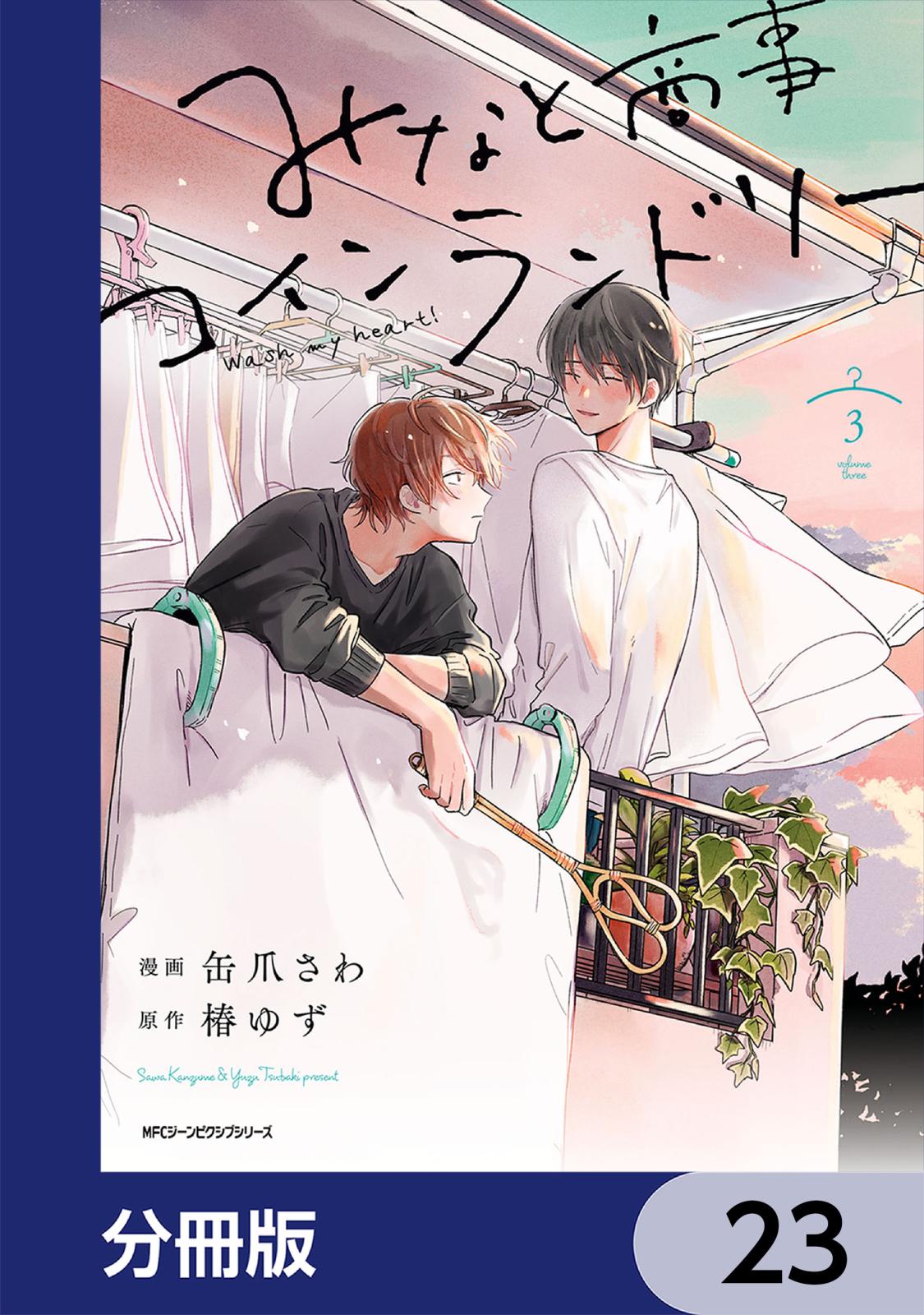 みなと商事コインランドリー【分冊版】　23