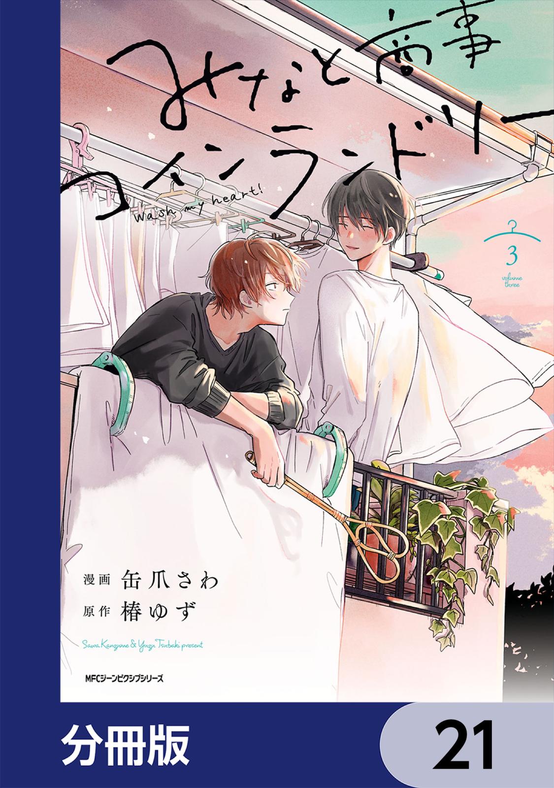 みなと商事コインランドリー【分冊版】　21