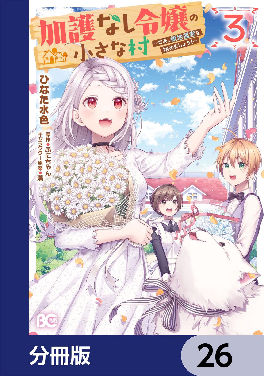 加護なし令嬢の小さな村 ～さあ、領地運営を始めましょう！～【分冊版】　26