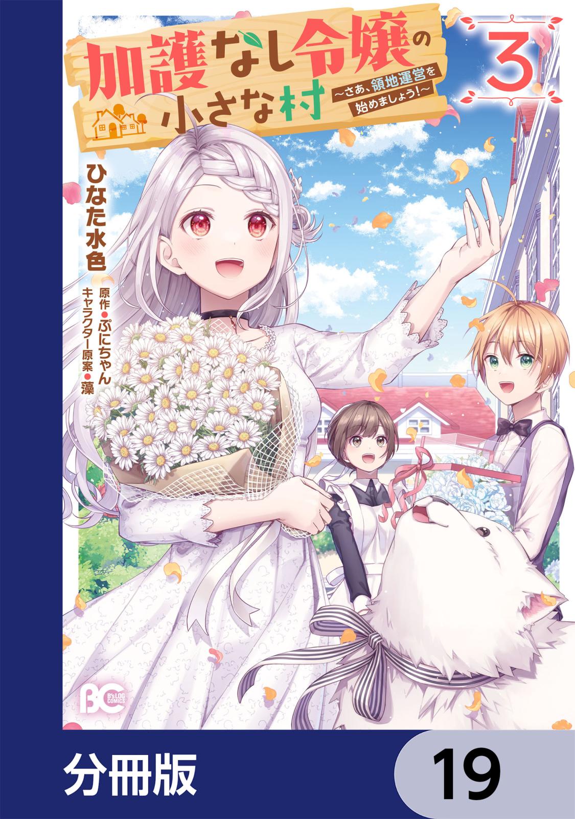 加護なし令嬢の小さな村 ～さあ、領地運営を始めましょう！～【分冊版】　19