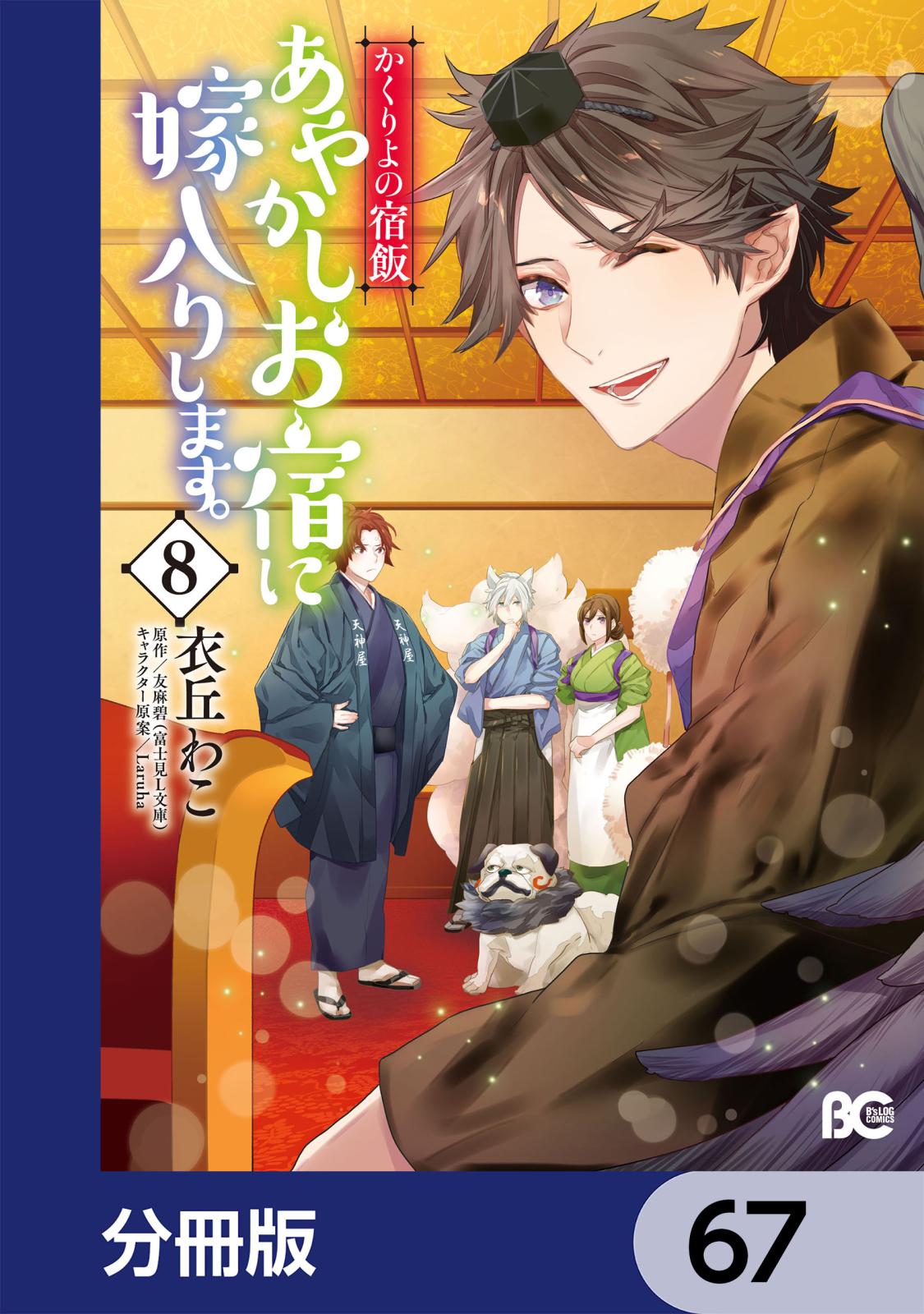 かくりよの宿飯　あやかしお宿に嫁入りします。【分冊版】　67