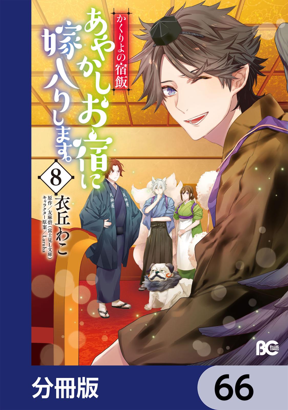 かくりよの宿飯　あやかしお宿に嫁入りします。【分冊版】　66