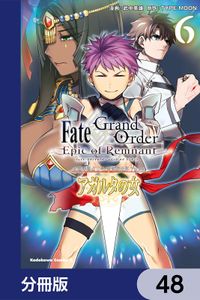 Ｆａｔｅ／Ｇｒａｎｄ　Ｏｒｄｅｒ　‐Ｅｐｉｃ　ｏｆ　Ｒｅｍｎａｎｔ‐　亜種特異点II　伝承地底世界　アガルタ　アガルタの女【分冊版】