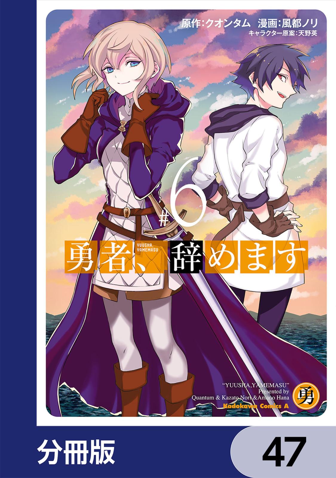 勇者、辞めます【分冊版】　47