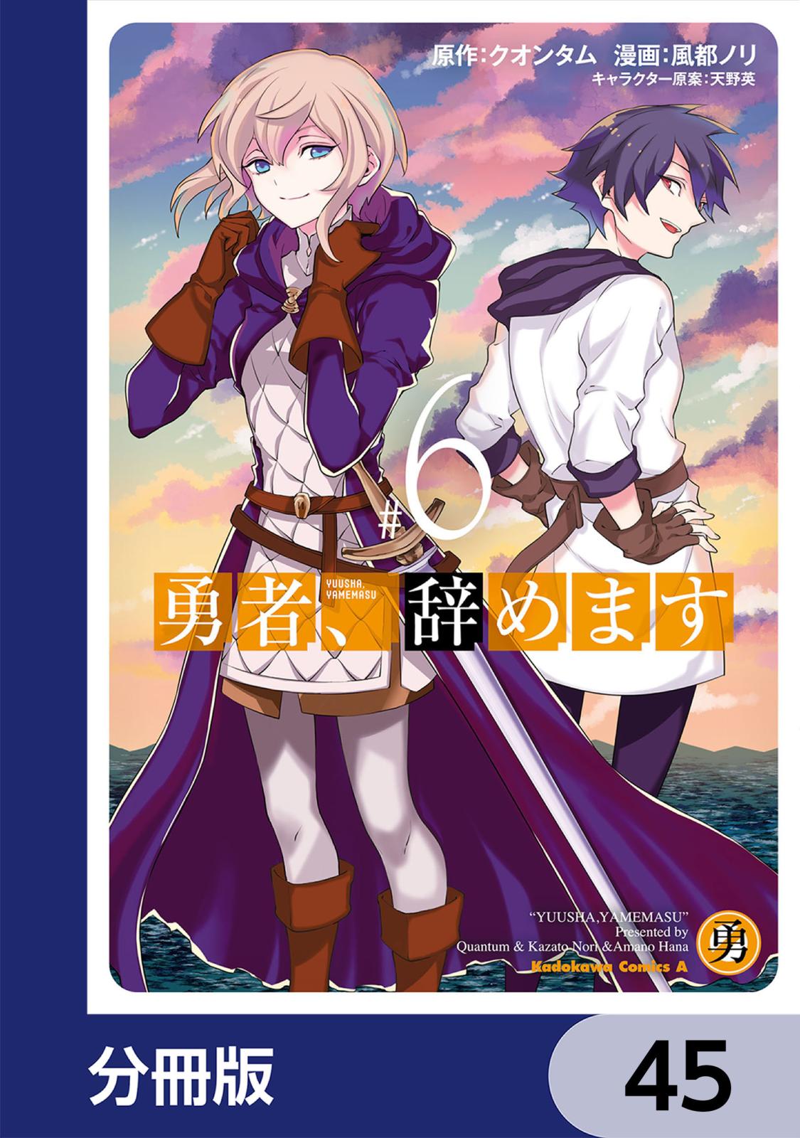 勇者、辞めます【分冊版】　45