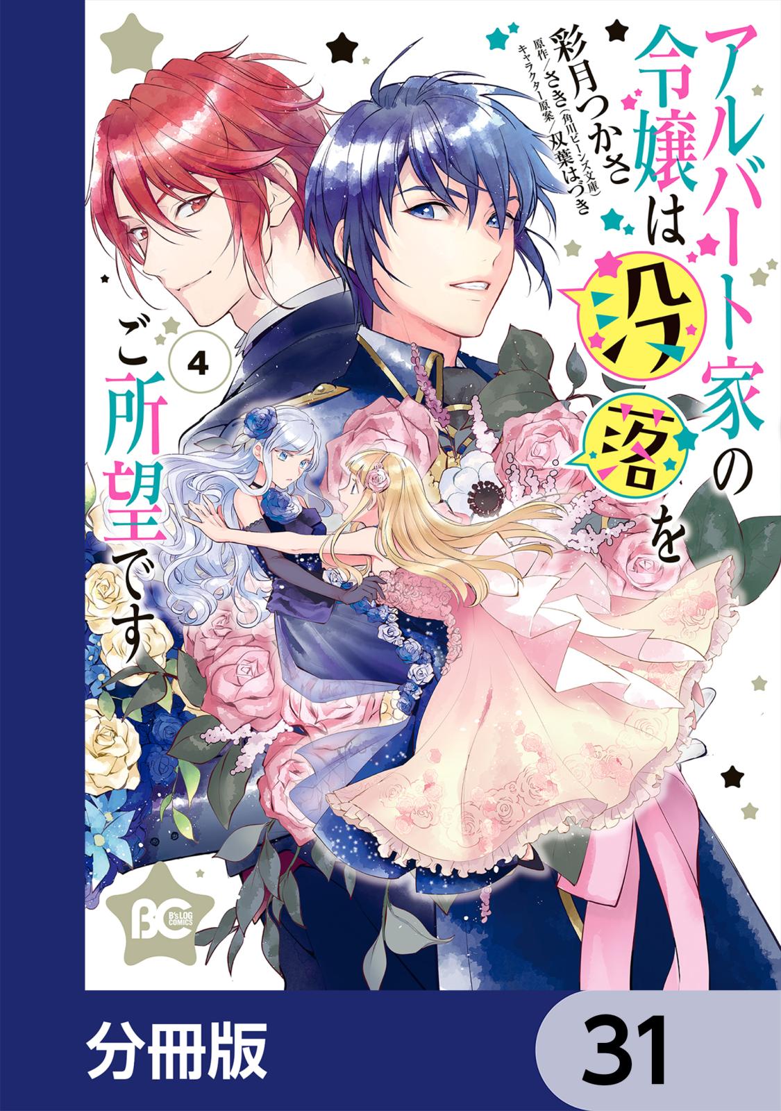 アルバート家の令嬢は没落をご所望です【分冊版】　31