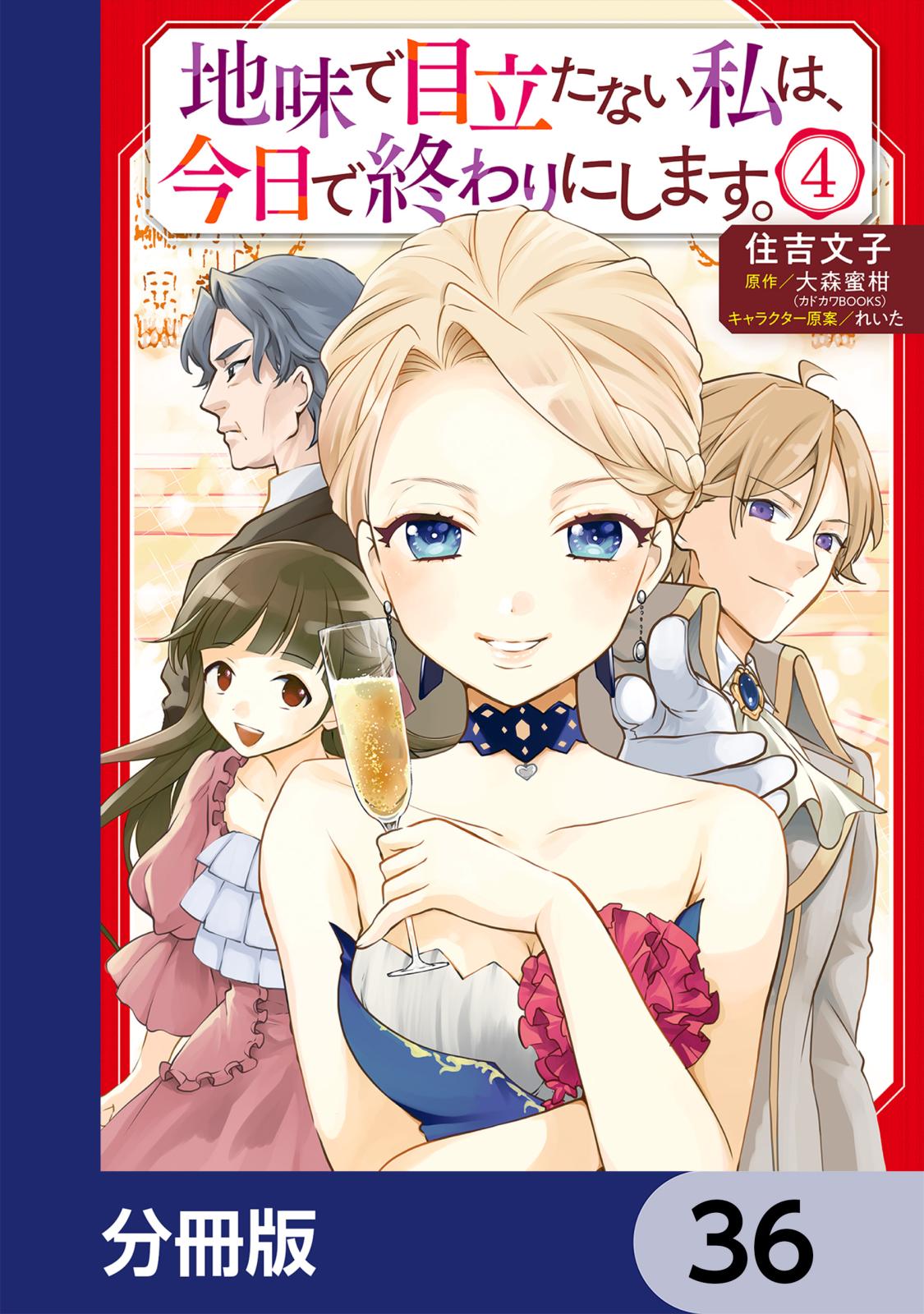 地味で目立たない私は、今日で終わりにします。【分冊版】　36