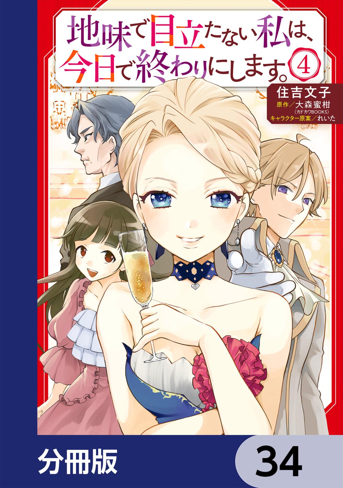 地味で目立たない私は、今日で終わりにします。【分冊版】　34