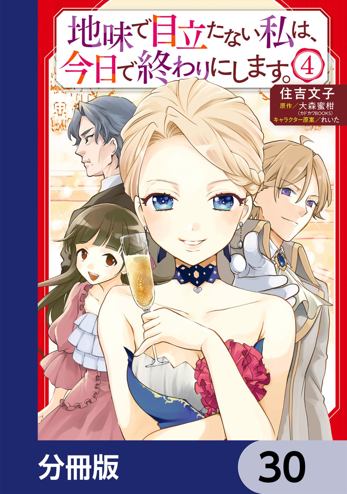 地味で目立たない私は、今日で終わりにします。【分冊版】　30