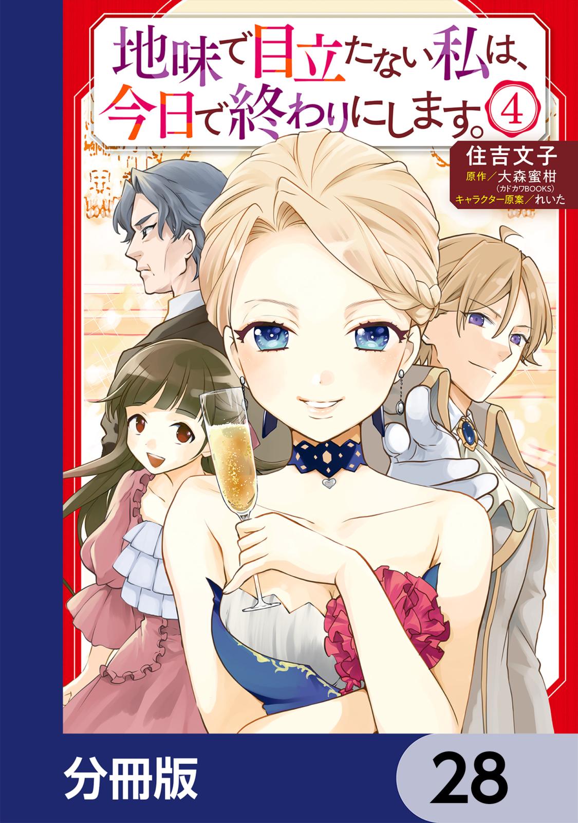 地味で目立たない私は、今日で終わりにします。【分冊版】　28