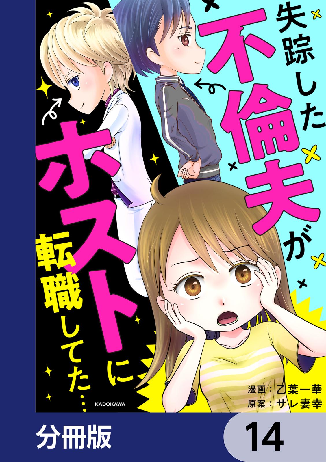 失踪した不倫夫がホストに転職してた…【分冊版】　14