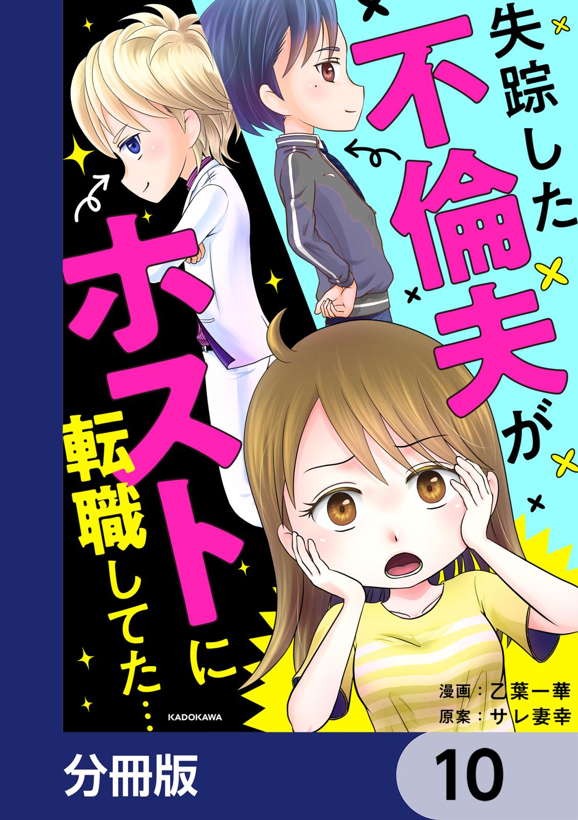 失踪した不倫夫がホストに転職してた…【分冊版】　10