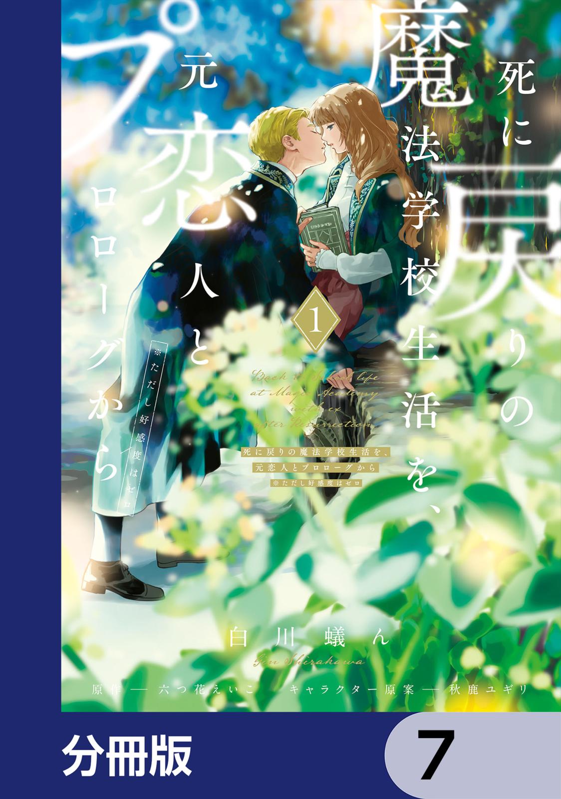 死に戻りの魔法学校生活を、元恋人とプロローグから　（※ただし好感度はゼロ）【分冊版】　7