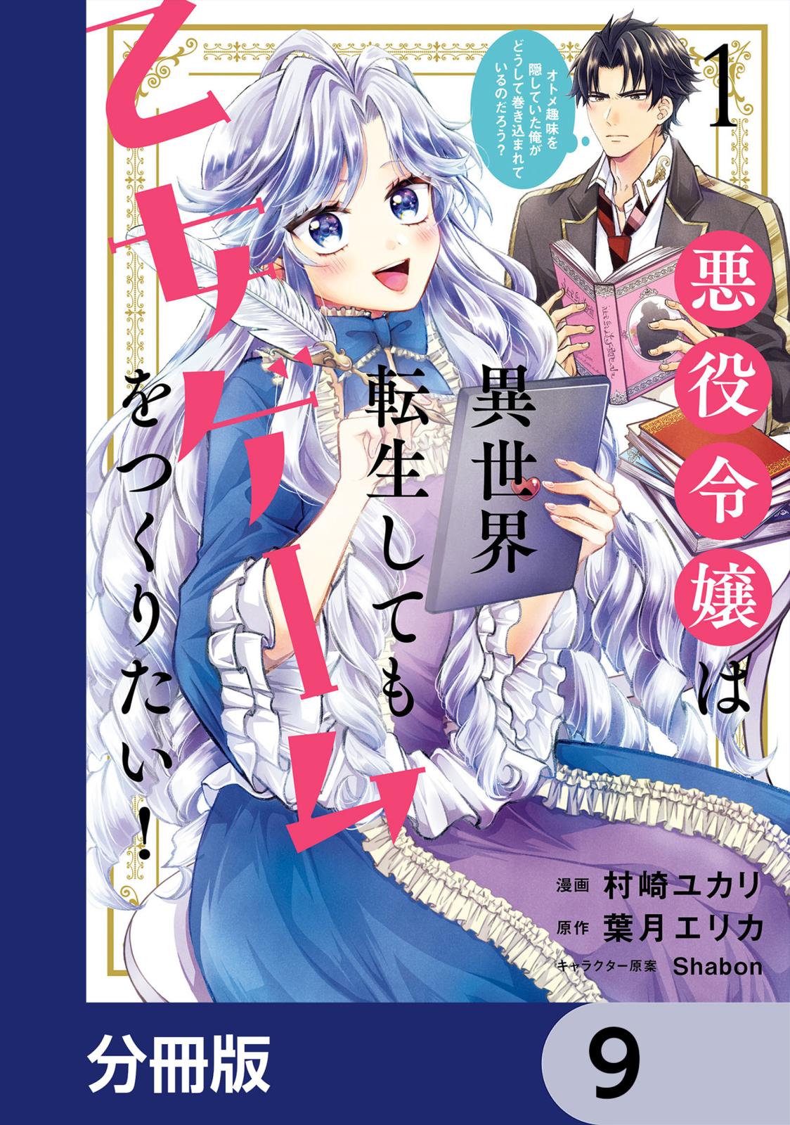 悪役令嬢は異世界転生しても乙女ゲームをつくりたい！　オトメ趣味を隠していた俺がどうして巻き込まれているのだろう？【分冊版】　9