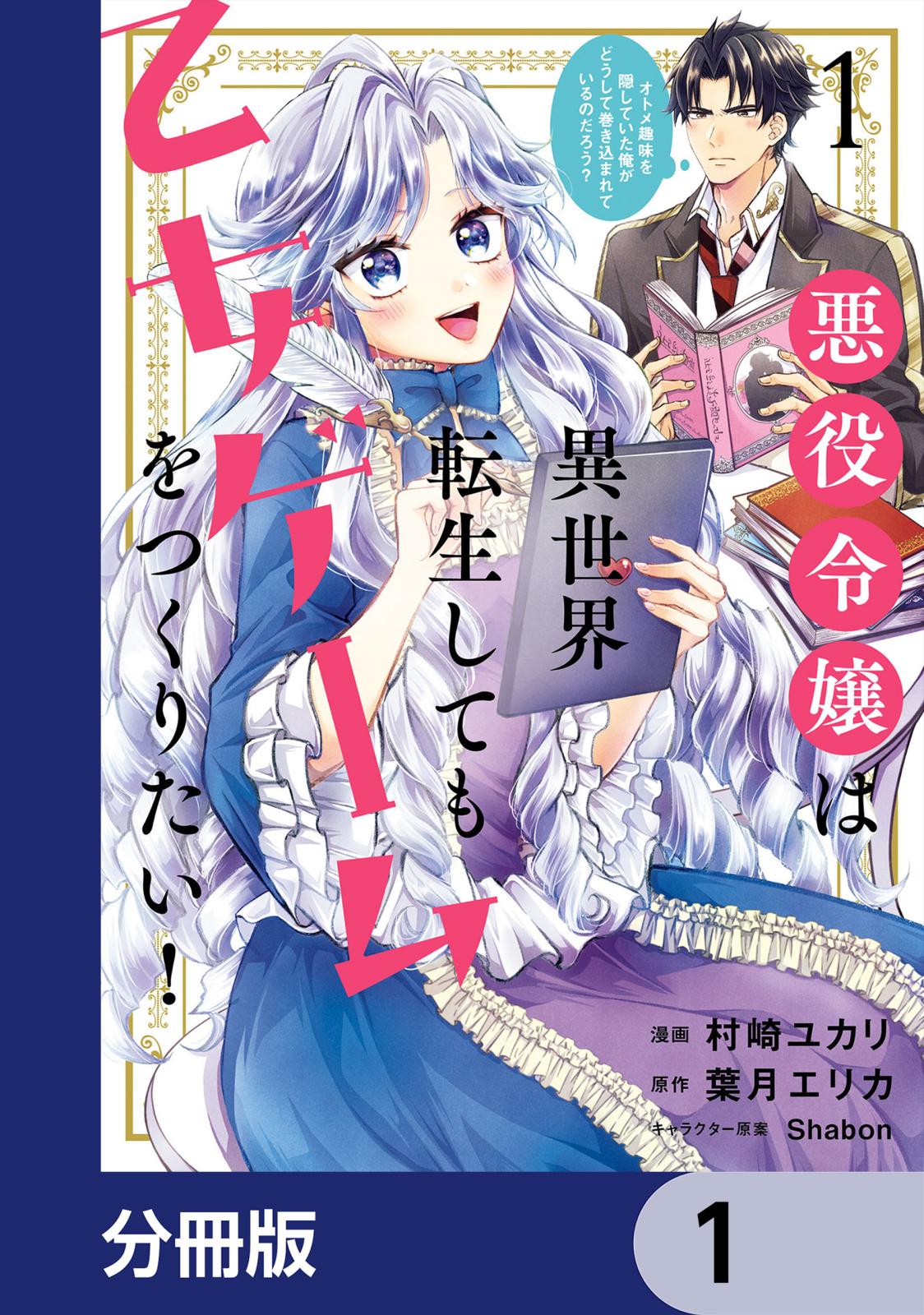 悪役令嬢は異世界転生しても乙女ゲームをつくりたい！　オトメ趣味を隠していた俺がどうして巻き込まれているのだろう？【分冊版】　1